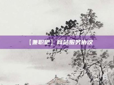 湖北【兼职吧】网站服务协议